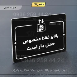 پلاک راهنما بالابر فقط مخصوص حمل بار است - Image 17